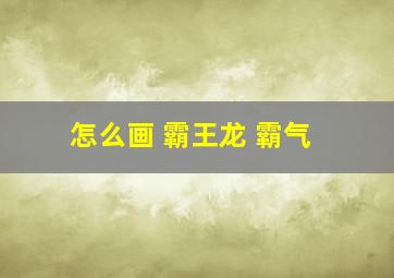 怎么画 霸王龙 霸气